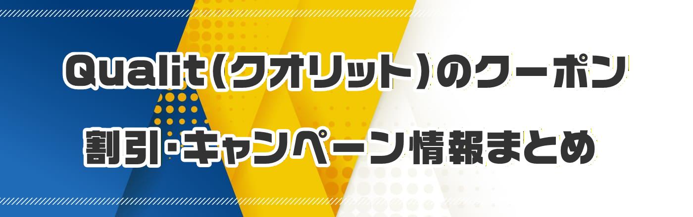 Qualit�i�N�I���b�g�j�̃N�[�|���E�����E�L�����y�[�����܂Ƃ�